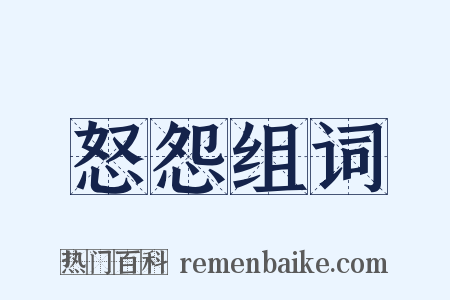 怒怨组词是什么意思的图片